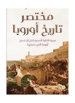 كتاب مختصر تاريخ أوروبا 