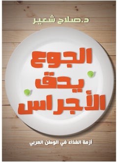 الجوع يدق الأجراس. أزمة الغذاء في الوطن العربي 
