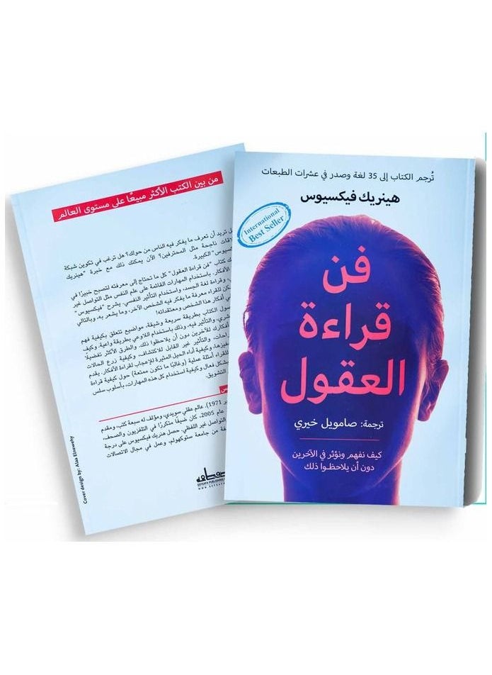 فن قراءة العقول 