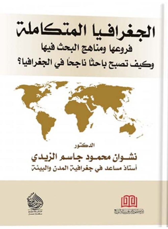 الجغرافيا المتكامله فروعها وناهج البحث فيها وكيف تصبح باحثا ناجحا في الجغرافيا