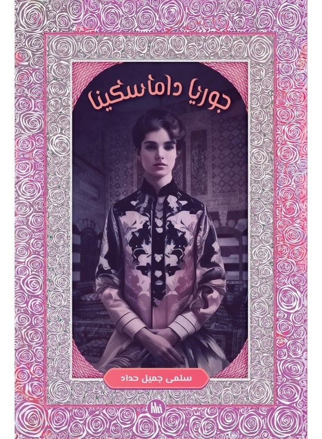 جوريا داماسكينا 