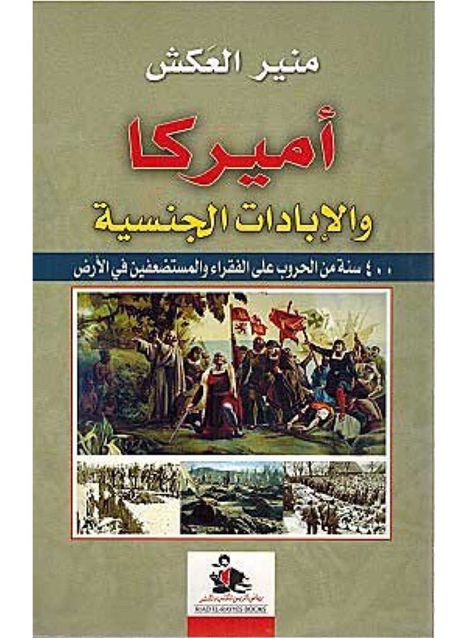 Amerka Wa El Ebadat El Jenseeya 