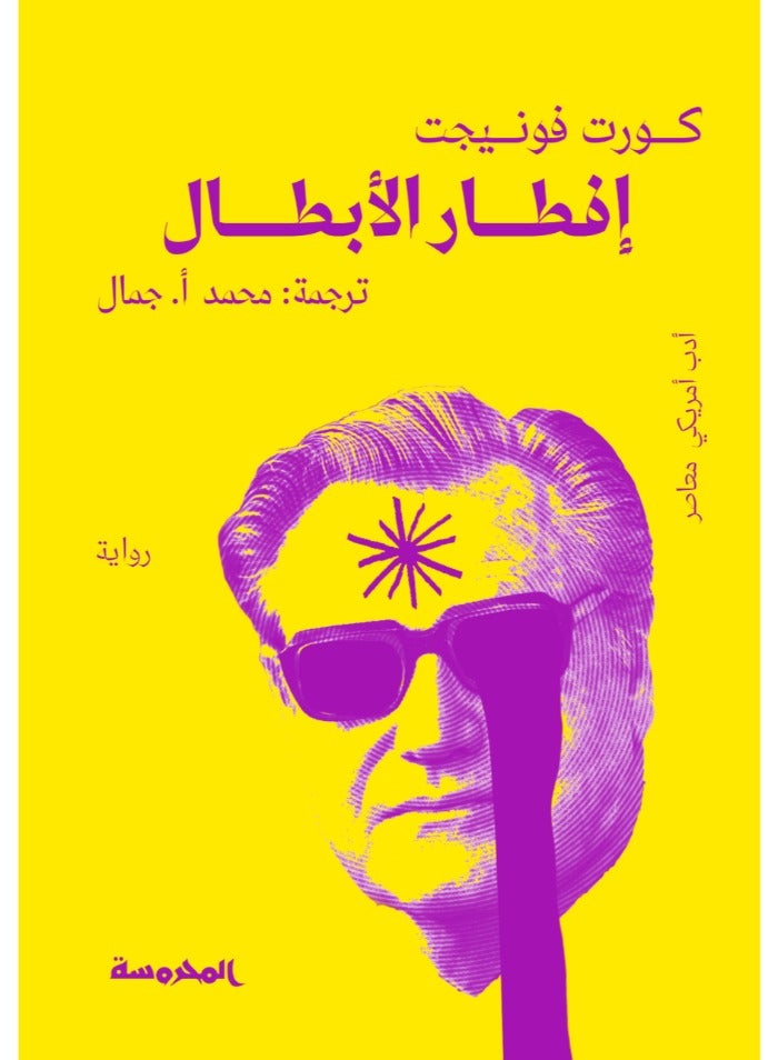 Breakfast of Champions novel