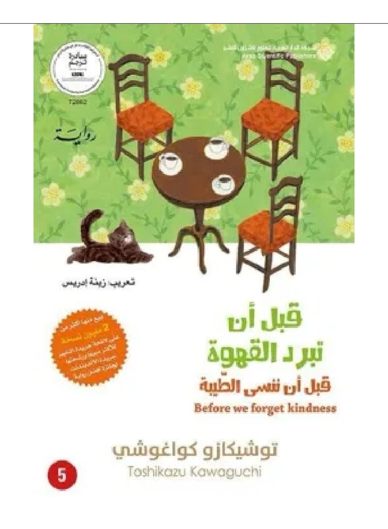 قبل ان تبرد القهوة 5 نسخة اصلية