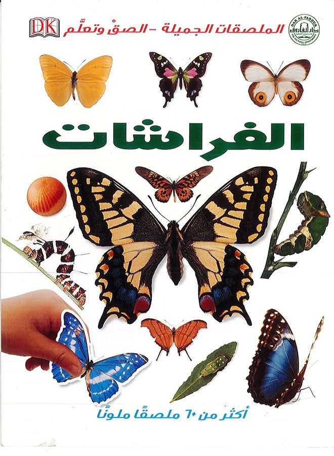 الفراشات-الملصقات الجميلة - ألصق وتعلم