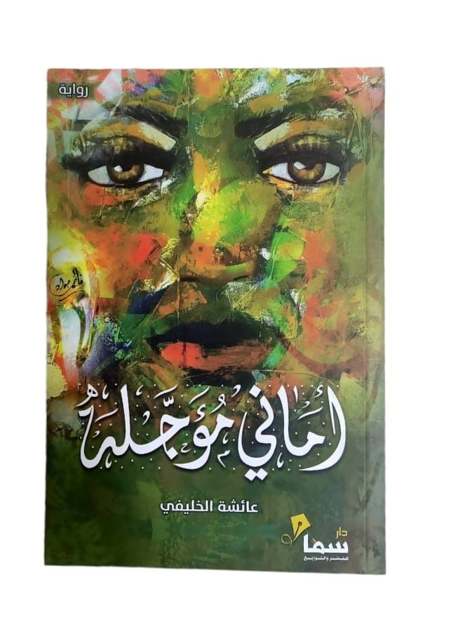 Amani deferred Aisha Al-Khulaifi