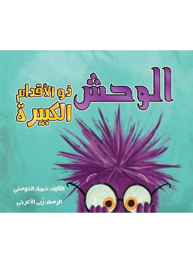 دار هدهد الوحش ذو الأقدام الكبيرة