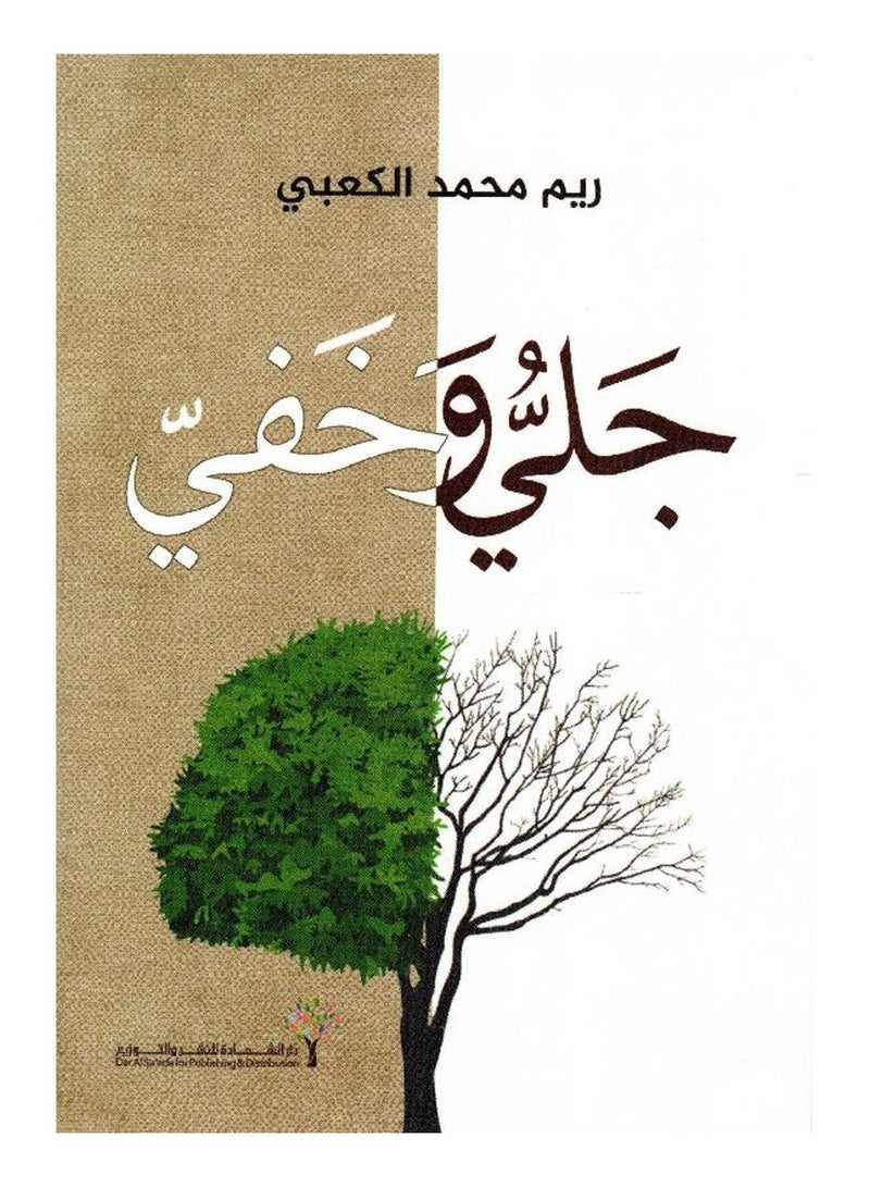 جلي وخفي - محمد الكعبي - نسخة أصلية