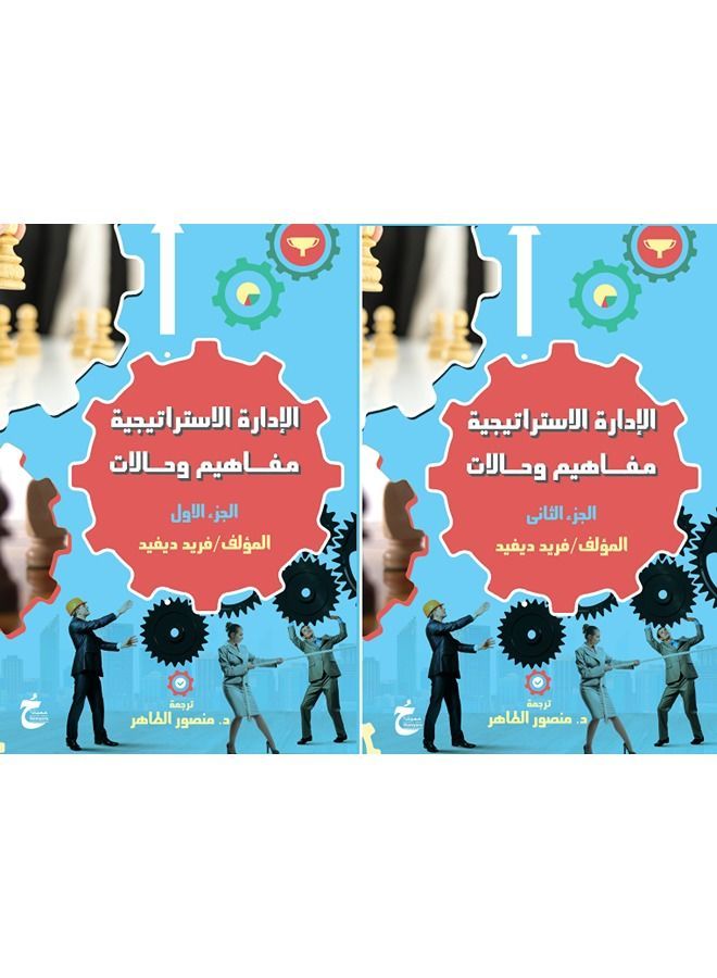 الادارة الاستراتيجية - مفاهيم وحالات - 2ج