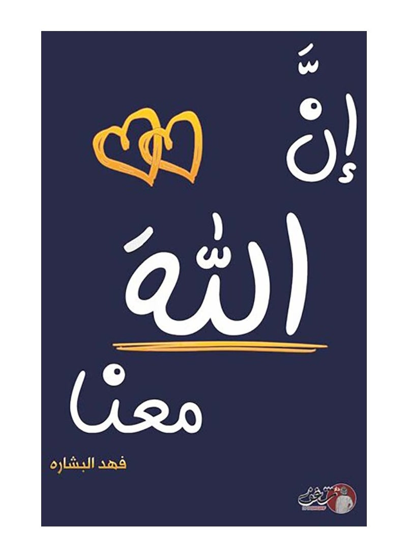 Iina Allah Maeana Part 2 - Fahd Al Bisharih 
