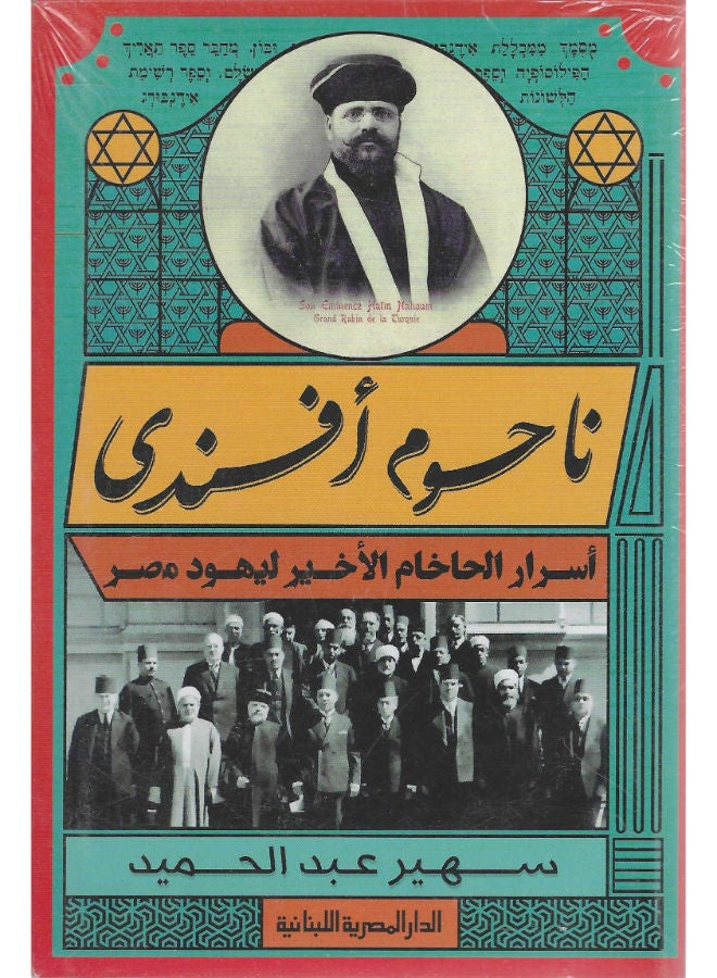 ناحوم أفندى: أسرار الحاخام الأخير ليهود مصر