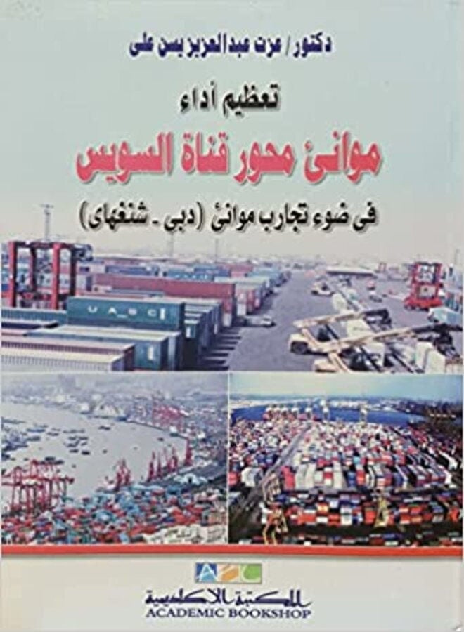 تعظيم أداء موانئ محور قناة السويس فى ضوء تجارب موانئ دبى
