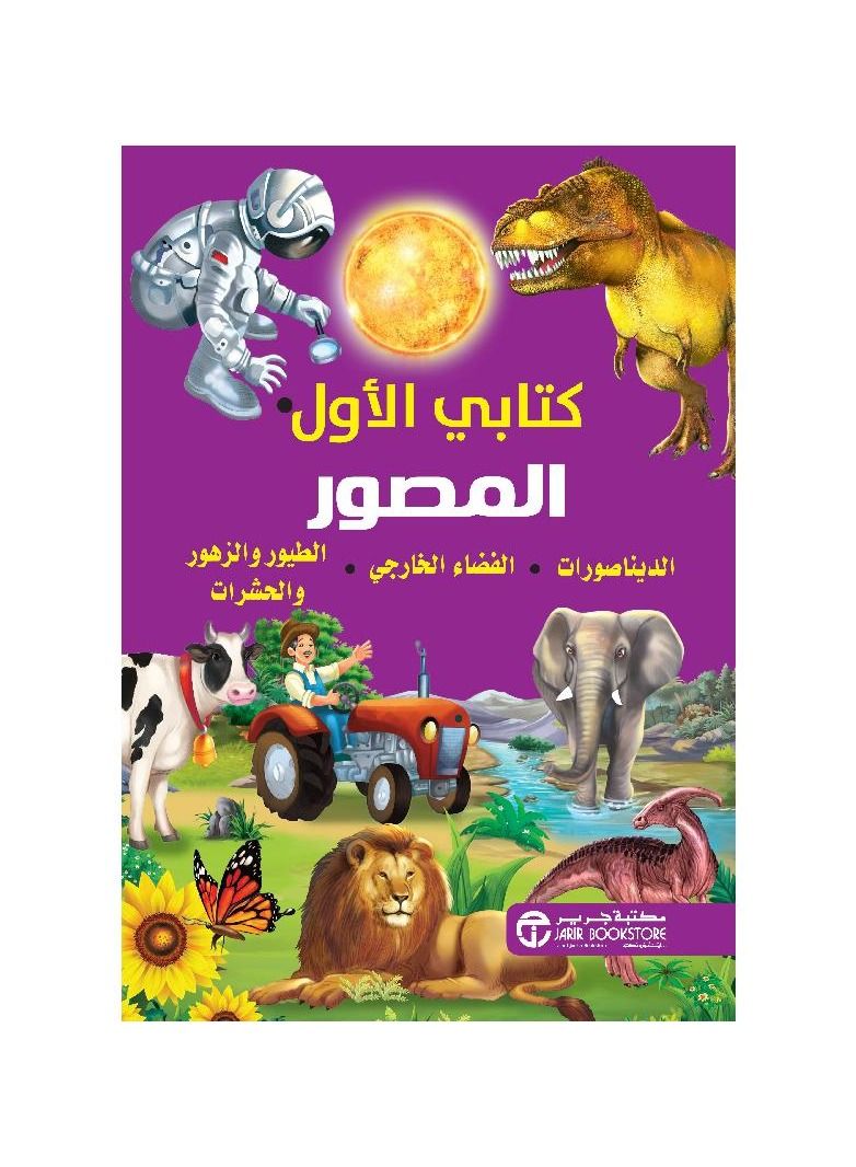 My first illustrated book, dinosaurs, outer space, birds, flowers and insects - Image 1