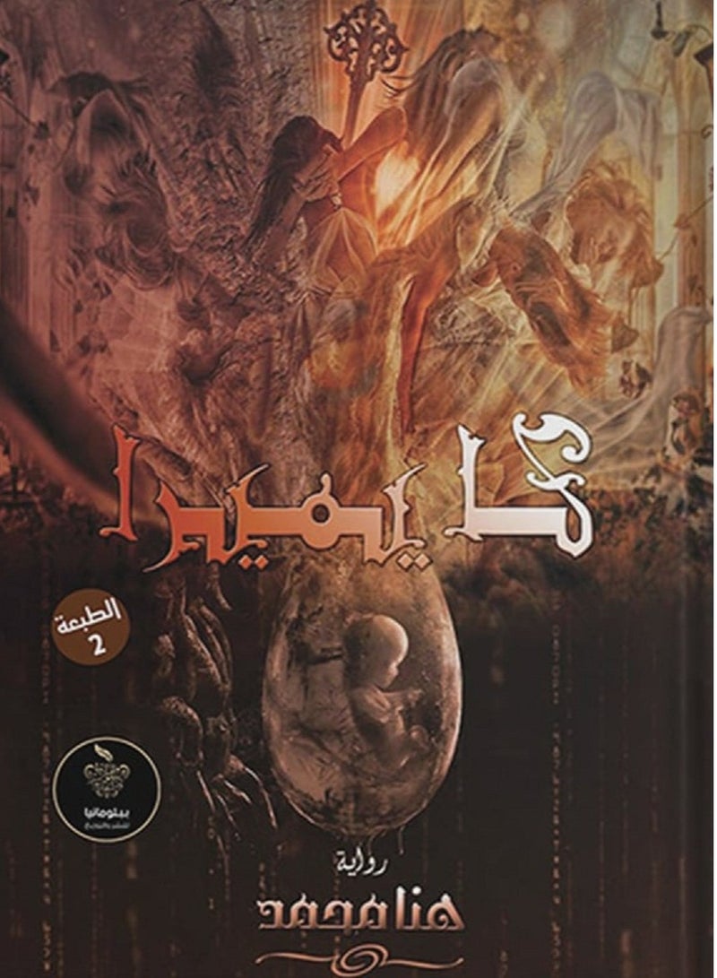 رواية كايميرا