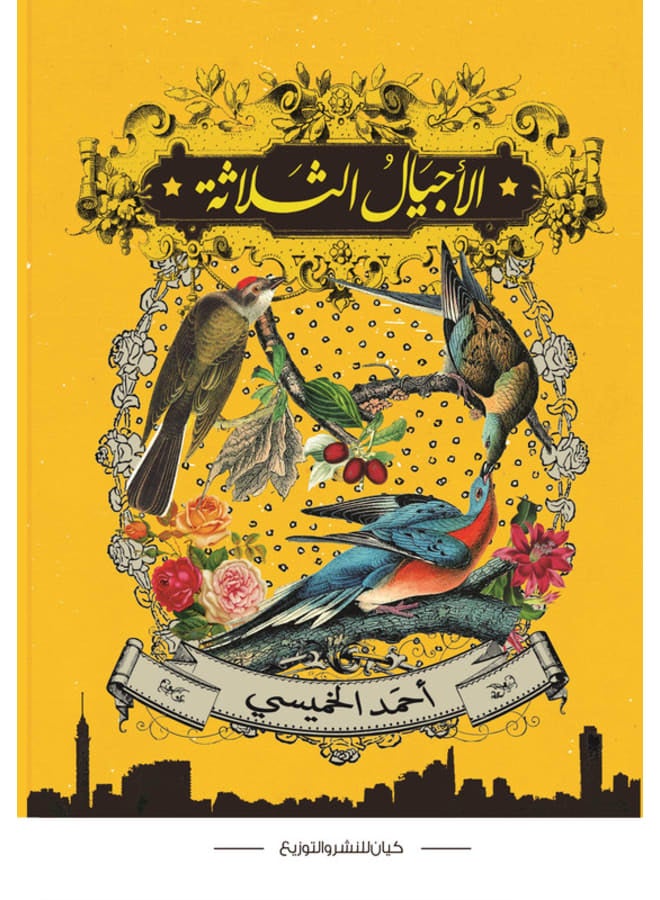 الأجيال الثلاثة