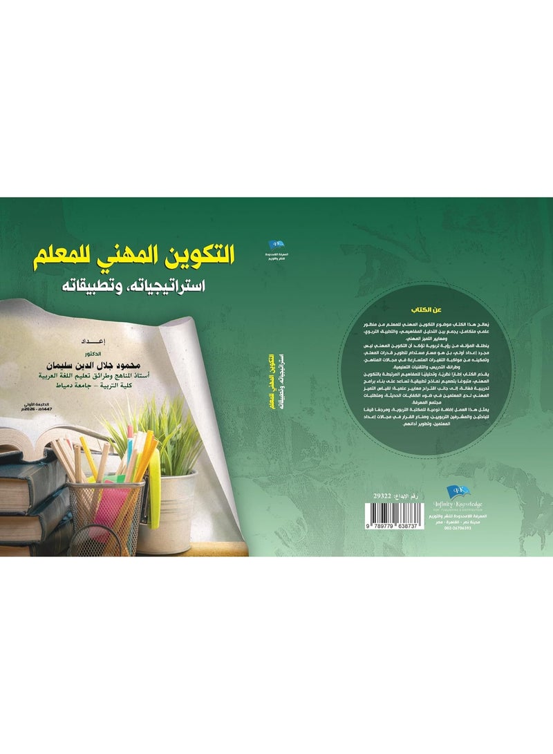 التكوين المهني للمعلم: إستراتيجياته وتطبيقاته