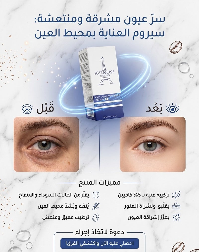 Avenoss Dermo Eye Contour Care Serum with 5% Caffeine & Niacinamide, for Dark Circles & Fine Lines - 30ml. - Image 2