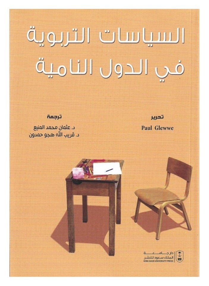 السياسات التربوية في الدول النامية 