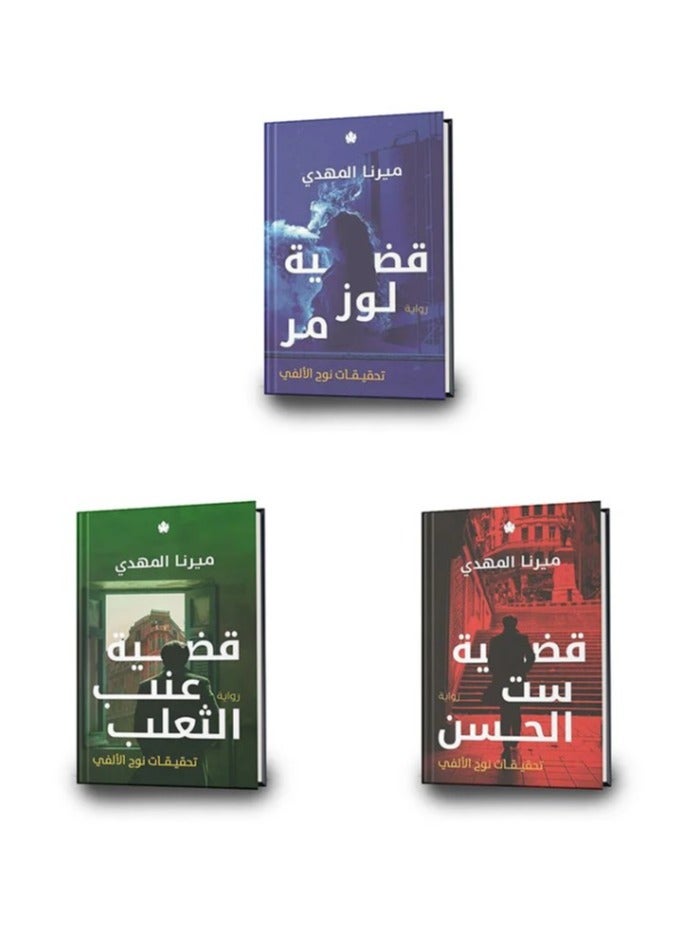 ثلاثية تحقيقات نوح الألفي  تأليف ميرنا المهدي