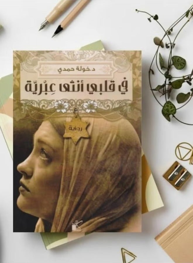 في قلبي أنثي عبرية _ بقلم خولة حمدي، - Image 1