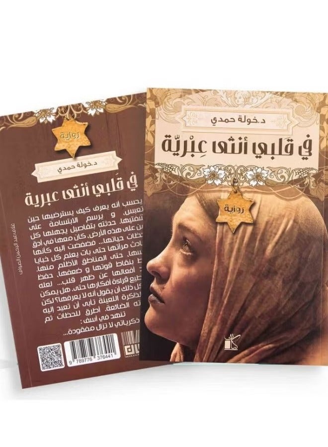 في قلبي أنثي عبرية _ بقلم خولة حمدي، - Image 2