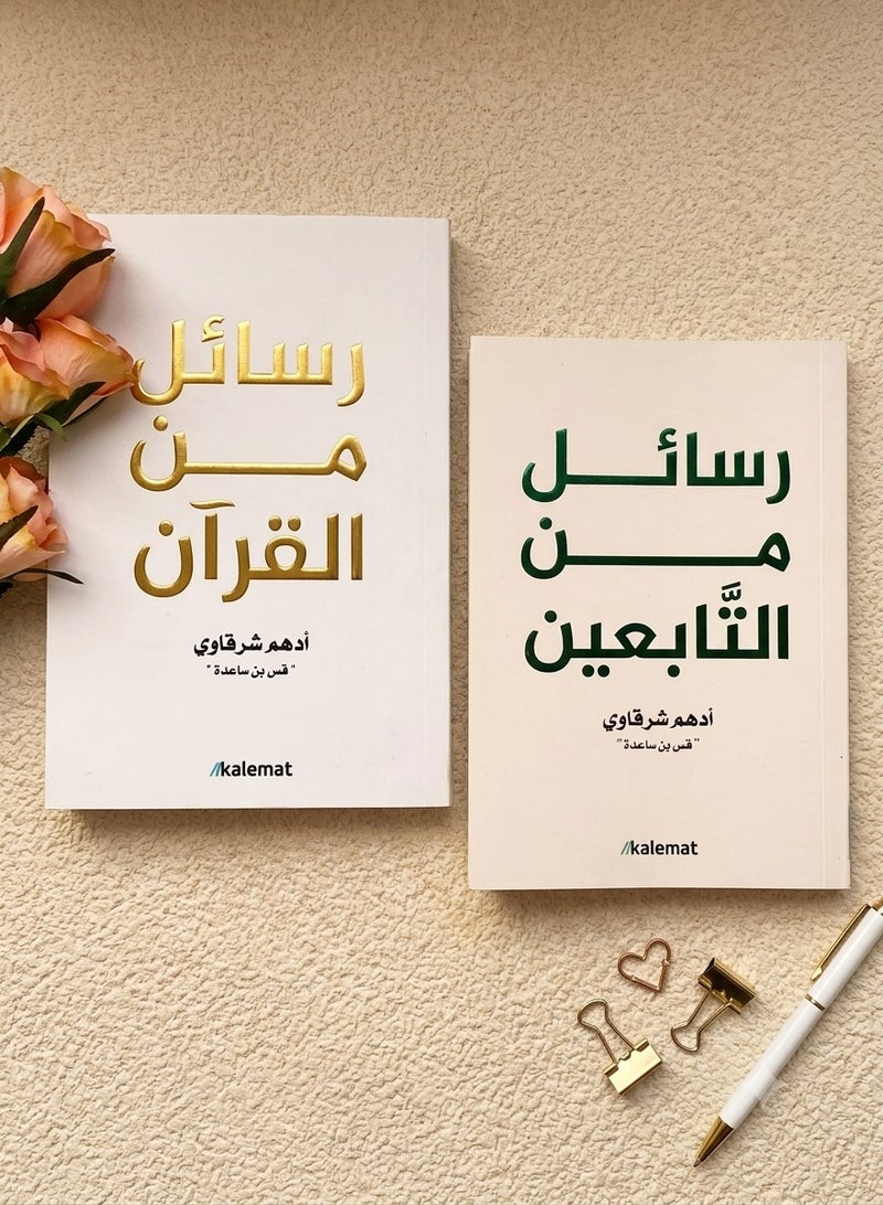 risalat min alquran warasayil min altaabiein:'asrar alwahy wakhafaya alsalaf alati tashfi alqulub wtunyr albasira