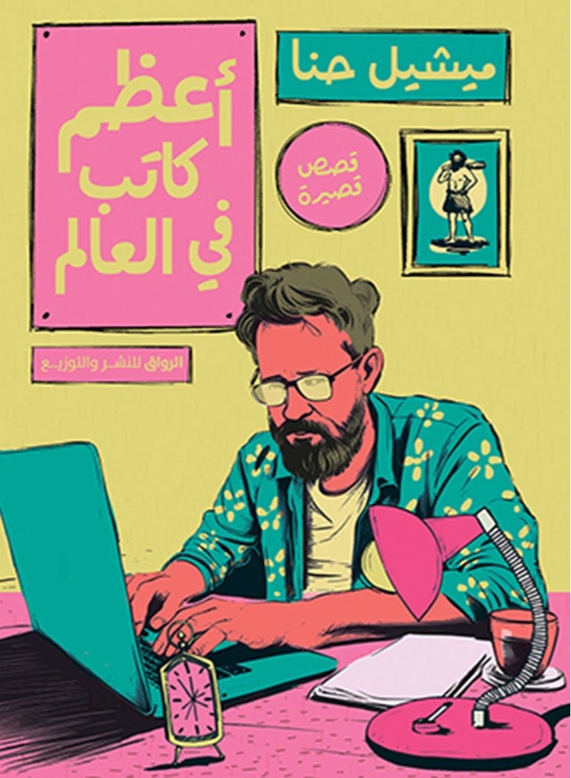 كتاب أعظم كاتب في العالم – ميشيل حنا