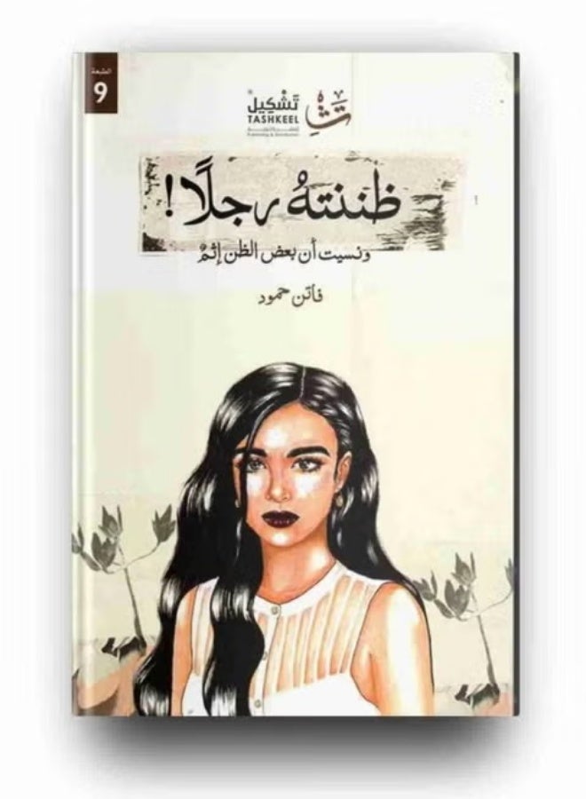 I thought he was a man! And I forgot that some suspicions are sinful