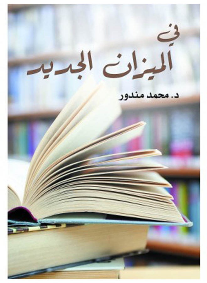 في الميزان الجديد 