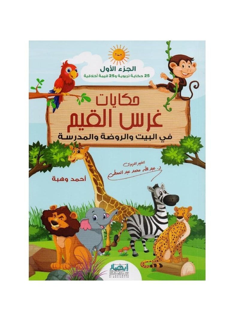Tales of instilling values ​​in the home, the nursery, and the school Abdullah Muhammad Abdul Muti  - Image 3