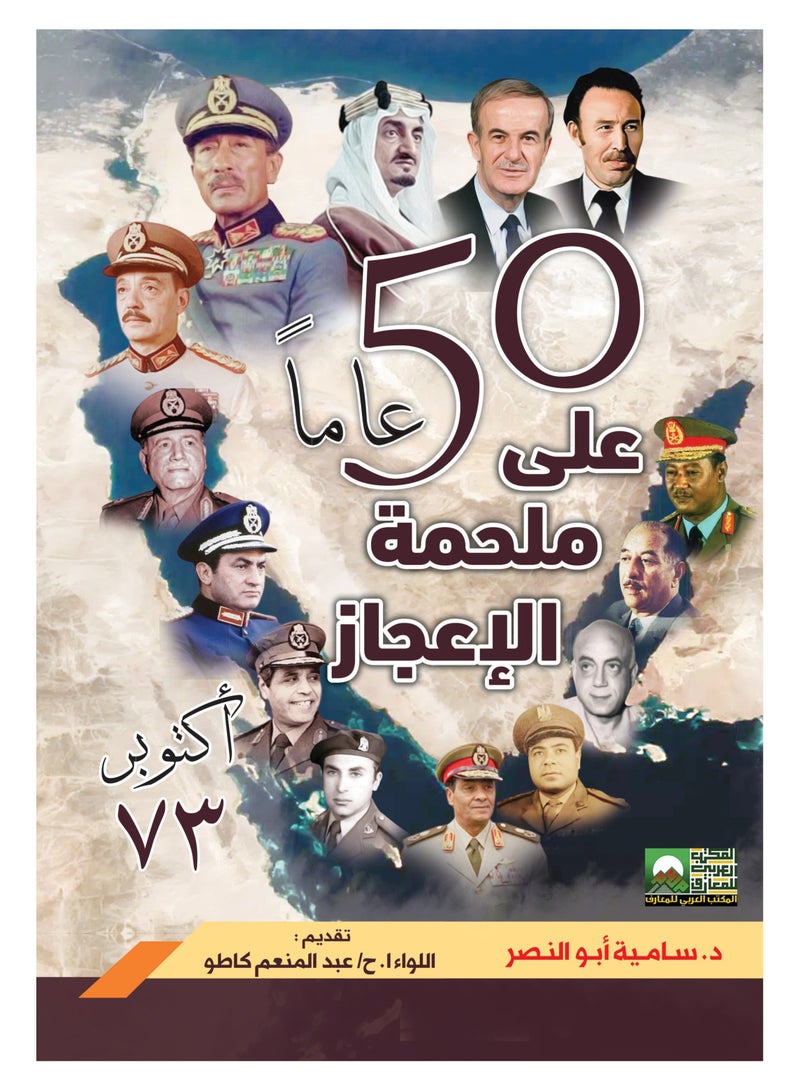 خمسون عاما على ملحمة الإعجاز أكتوبر 73