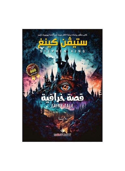 حكاية خرافية ستيف كينغ