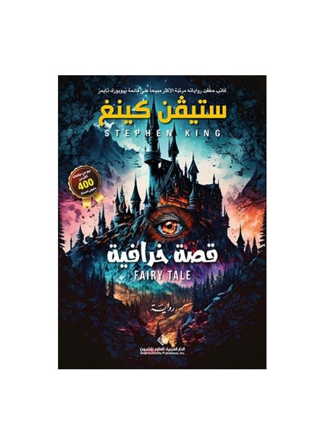 حكاية خرافية ستيف كينغ