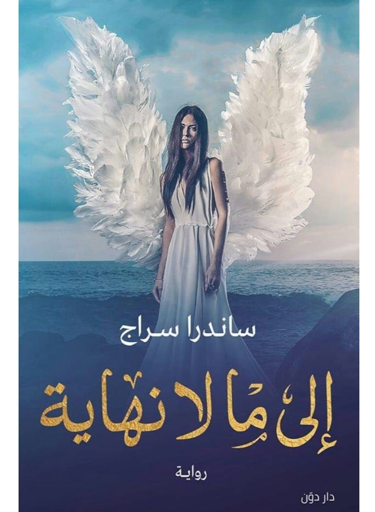 الى ما لا نهاية