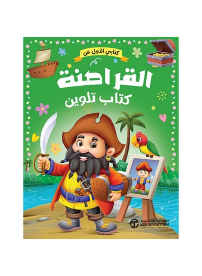 كتابي الأول عن القراصنة - كتاب تلوين بقلم إصدارات مكتبة جرير