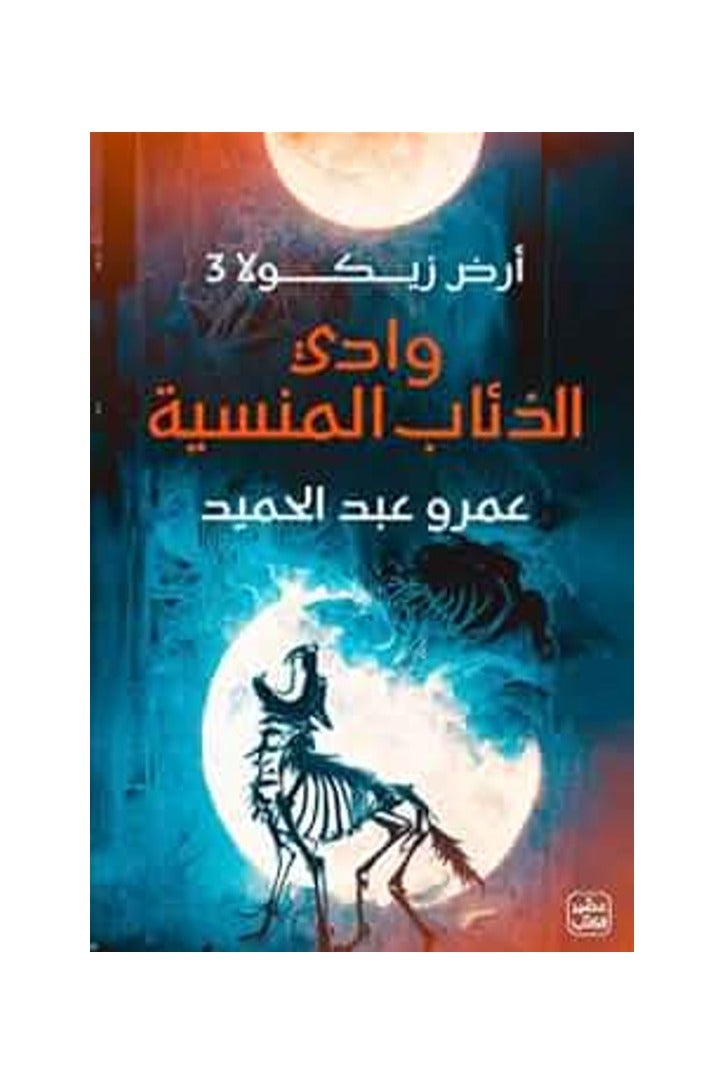 The Book of Valley of the Forgotten Wolves, by Amr Abdel Hamid