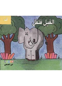 Felfel the elephant- الفيل فلفل 