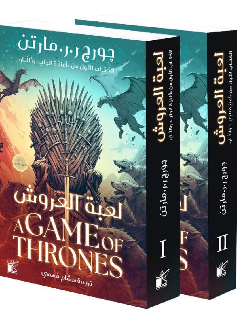 Game of Thrones 1/2 