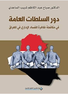 Dawr Alsulutat Aleamat Fi Mukafahat Alfasad Aladari Fi Aleiraq by Sabah eabd alkazim shabib alsaaeidii Paperback 