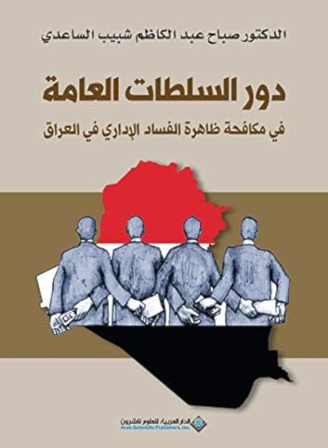 Dawr Alsulutat Aleamat Fi Mukafahat Alfasad Aladari Fi Aleiraq by Sabah eabd alkazim shabib alsaaeidii Paperback 