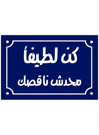 Home decor sign with the words “Be Kind, No One Is Missing You” Egyptian popular sayings on a wooden block ready to hang, size 20 by 30 cm, manufactured by Up to Date Egypt 01222143821