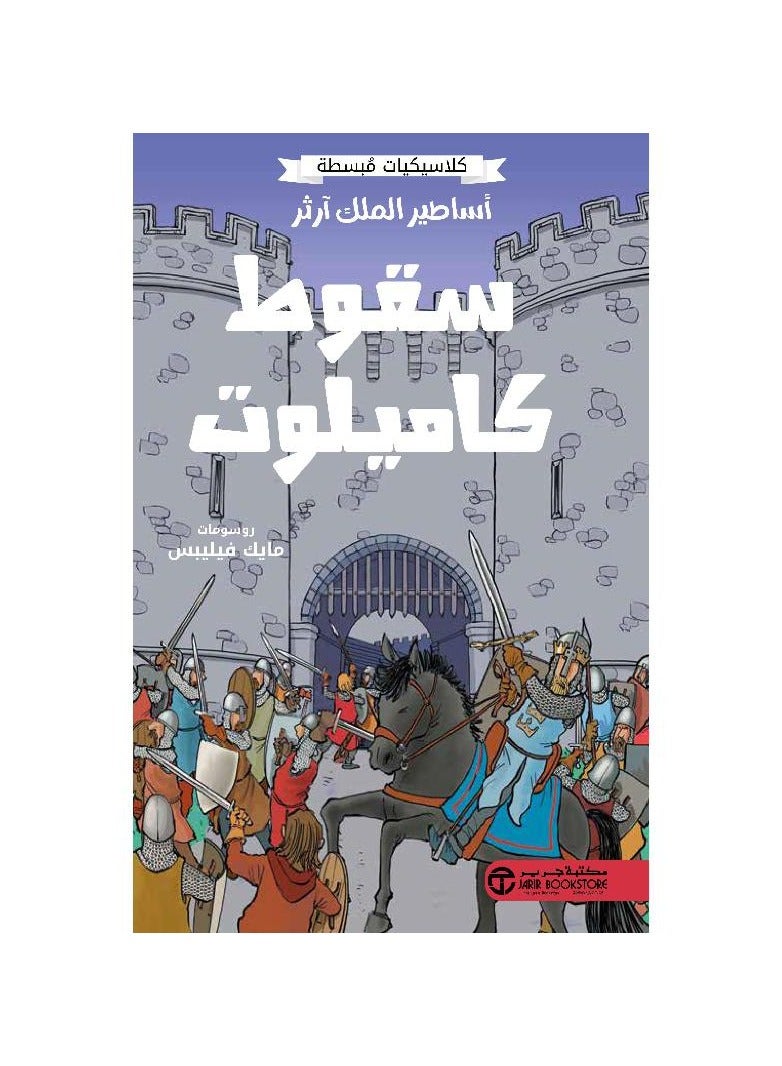 كلاسيكيات مبسطه اساطير الملك ارثر سقوط كاميلوت - نسخة أصلية