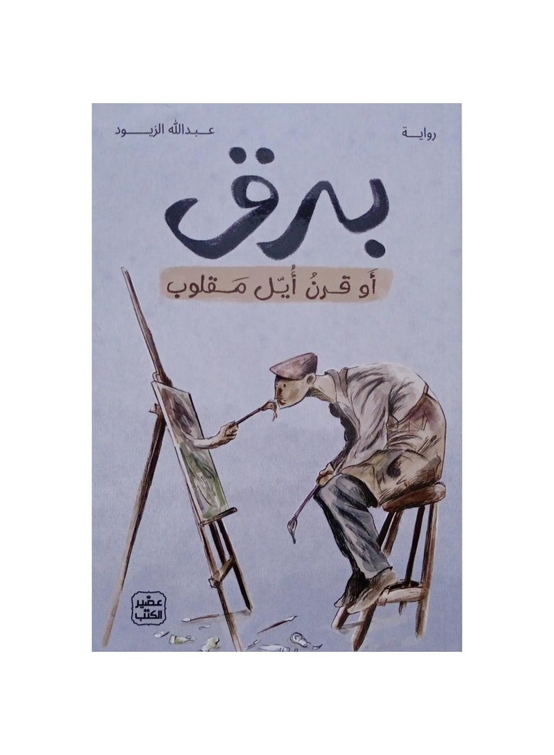 Lightning or upside-down horns, written by Abdullah Al-Zyoud