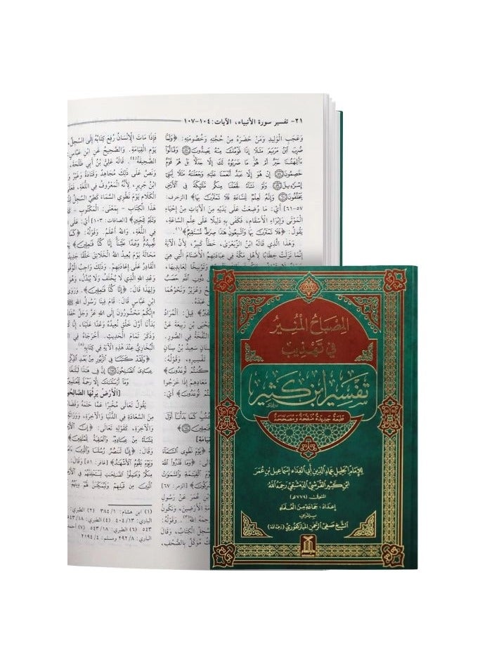 Al Misbah Al Munir with Tafsir Ibn Kathir | Tafsir Ibn Kathir with Al Misbah Al Munir for Easy Reading | Al Misbah Al Munir in Tafsir Ibn Kathir  - Image 2
