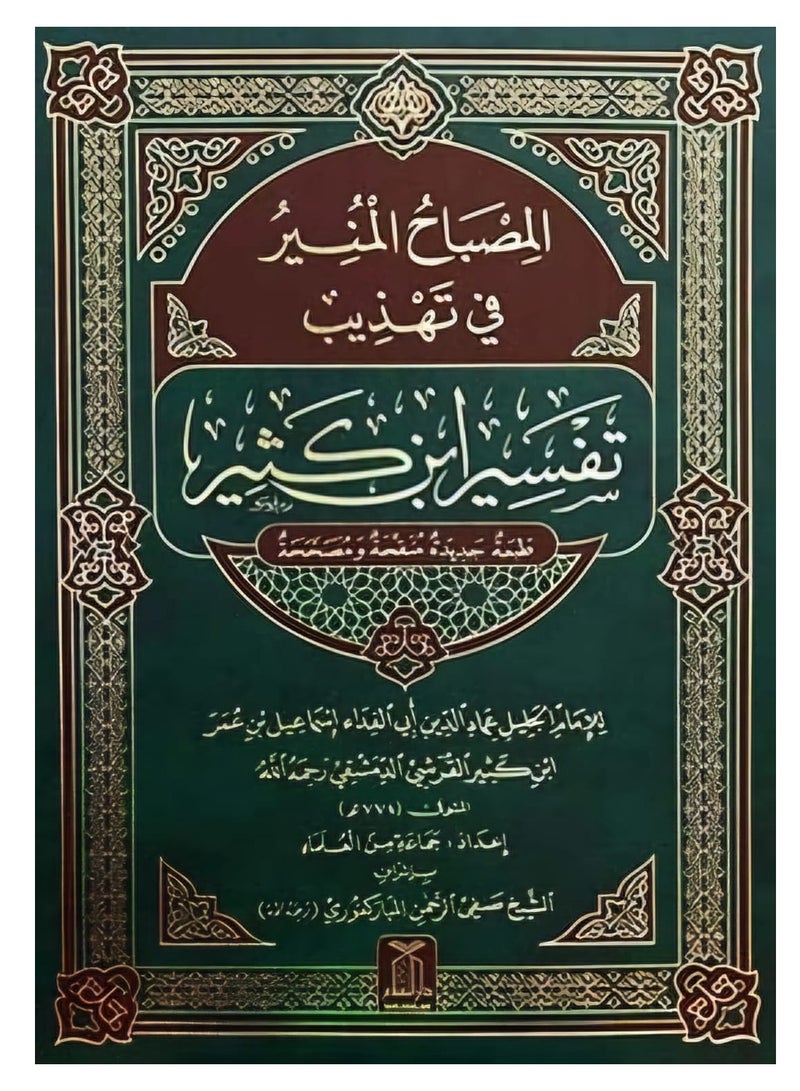 Al Misbah Al Munir with Tafsir Ibn Kathir | Tafsir Ibn Kathir with Al Misbah Al Munir for Easy Reading | Al Misbah Al Munir in Tafsir Ibn Kathir  - Image 1