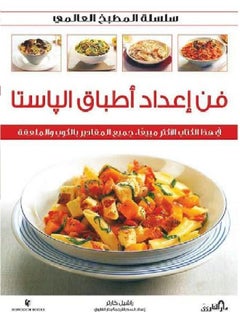 فن إعداد أطباق الباستا 