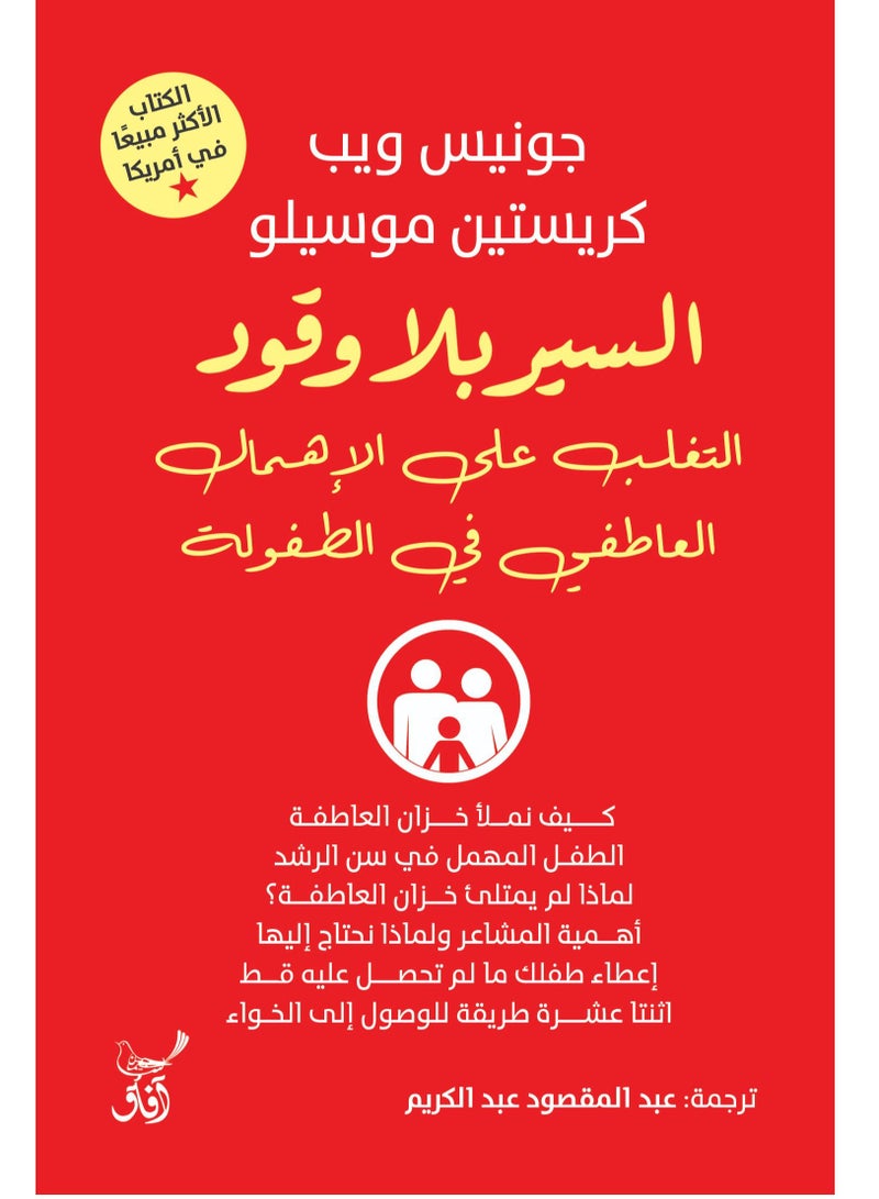 السير بلا وقود التغلب على الاهمال العاطفى فى الطفولة