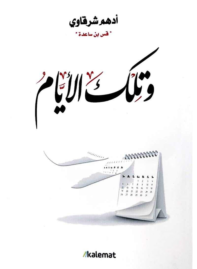 And those days adham sharqawi 
