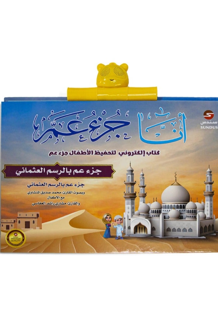 SUNDUS Juz' Amma E-Book for Kids The e-book I Am Juz Amma for memorizing the Holy Quran for children - Image 1