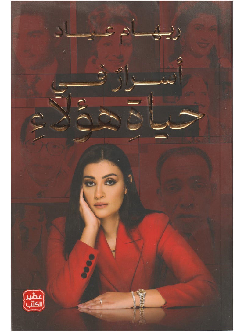 اسرار في حياة هؤلاء - نسخة أصلية